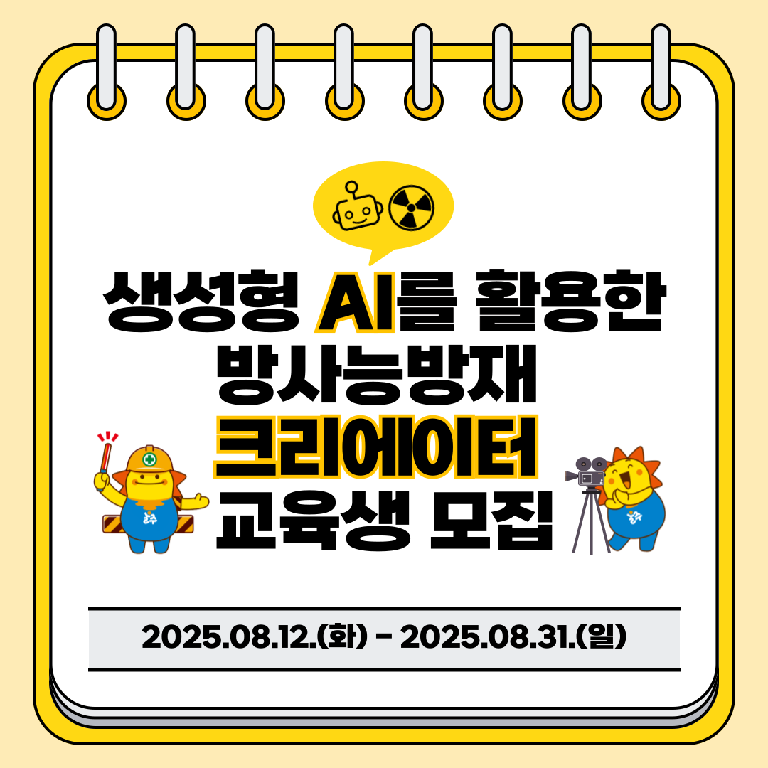 [생성형 AI를 활용한 방사능방재 크리에이터 참가자 모집!!]