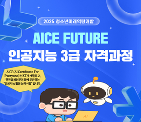 AICE FUTURE 인공지능 3급 자격과정