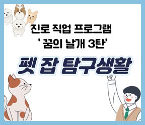 펫 잡 탐구생활