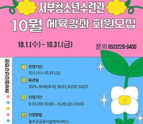 10월 생활체육강좌홍보문 일정