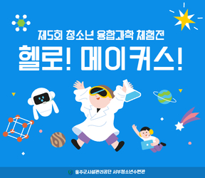청소년 융합과학 체험전 
