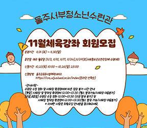 11월 체육강좌 회원모집