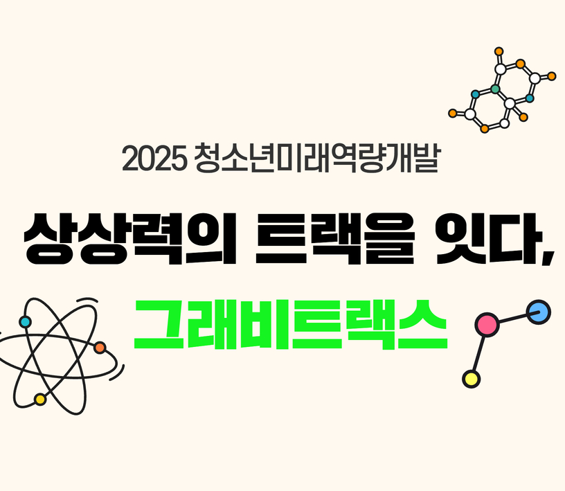 상상력의 트랙을 잇다, 그래비트랙스!