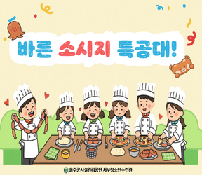 바른 소시지 특공대!