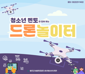 청소년 멘토와 함께 하는 드론 놀이터