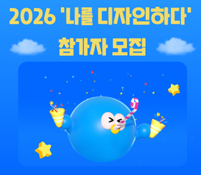2026 나를 디자인하다 참가자 모집