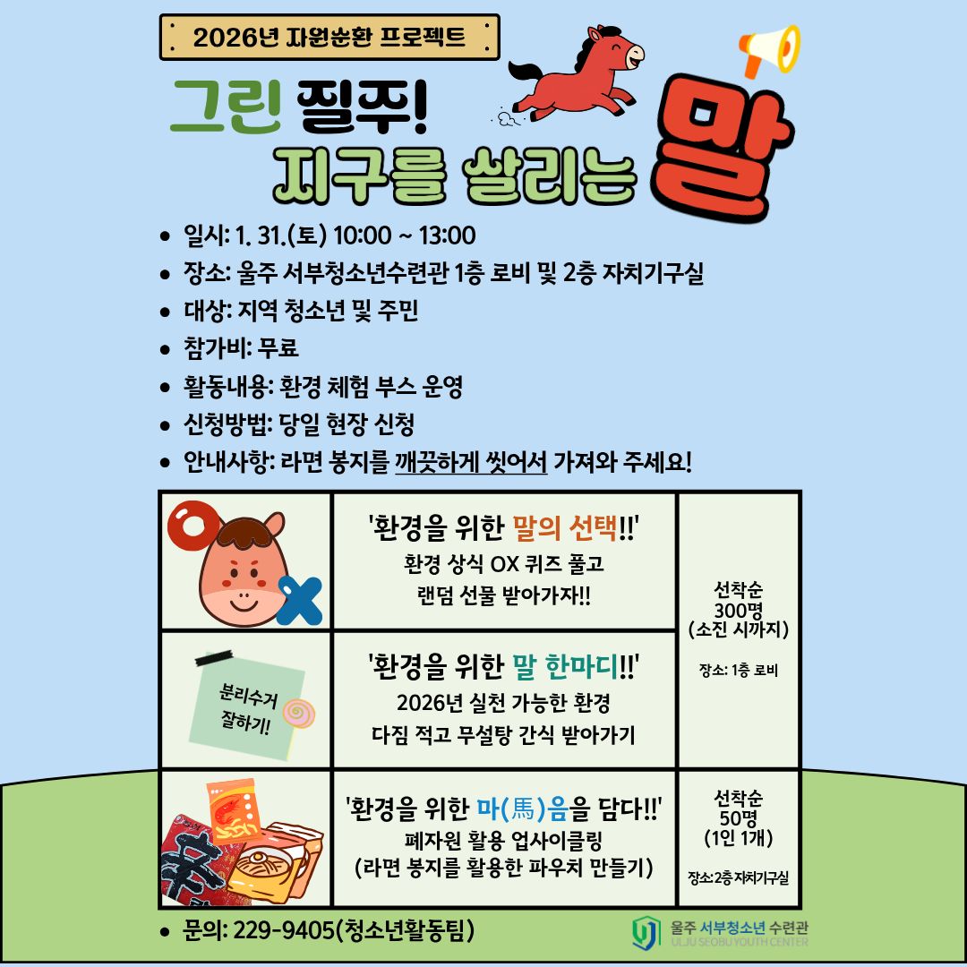 자원순환 프로젝트 [지구를 살리는 말(馬)!] 프로그램 안내