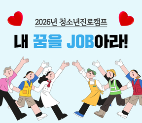 내 꿈을 JOB아라! 참가자 모집!
