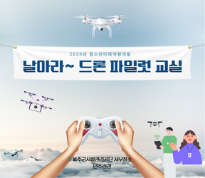 날아라~ 드론 파일럿 교실