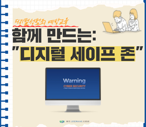 디지털성범죄 예방교육 [함께 만드는 디지털 세이프 존] 참가자 모집 안내