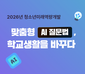 맞춤형 AI 질문법, 학교생활을 바꾸다
