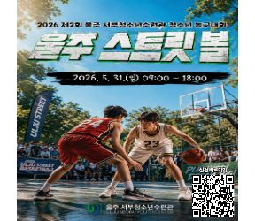 농구대회[울주 스트릿 볼] 참가자 모집!