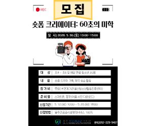 숏폼 크리에이터 : 60초의 미학 모집!