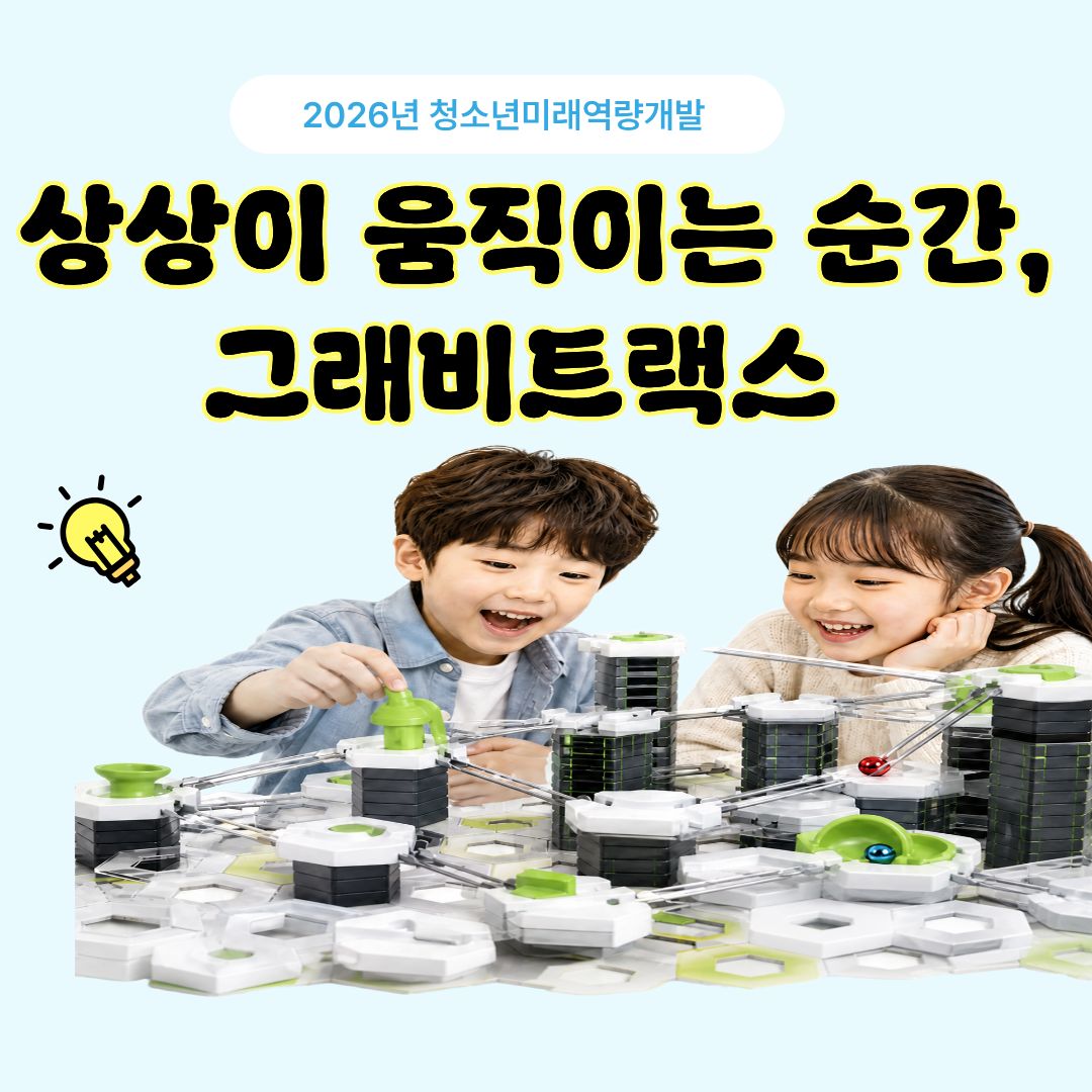 상상이 움직이는 순간, 그래비트랙스