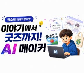 이야기에서 굿즈까지! AI 메이커