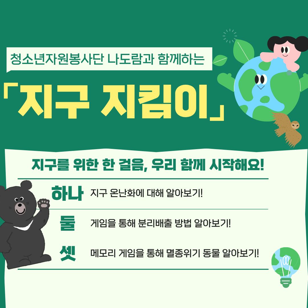 나도람과 함꼐하는 지구지킴이