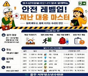 안전 레벨업! 재난 대응 마스터(1회기)