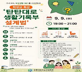 [학부모 특강] 탄탄대로 생활기록부 설계법