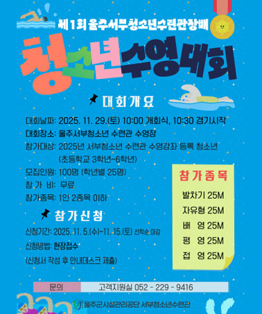 제1회 서부청소년수련관장배 청소년 수영대회 참가자 모집