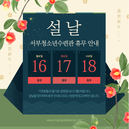 설날 서부청소년 수련관 휴무안내