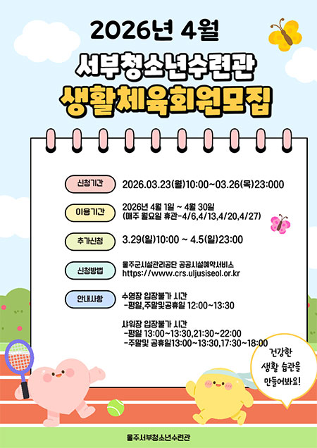[생활체육] [울주서부청소년수련관] 2026년 4월 생활체육 프로그램 이용안내