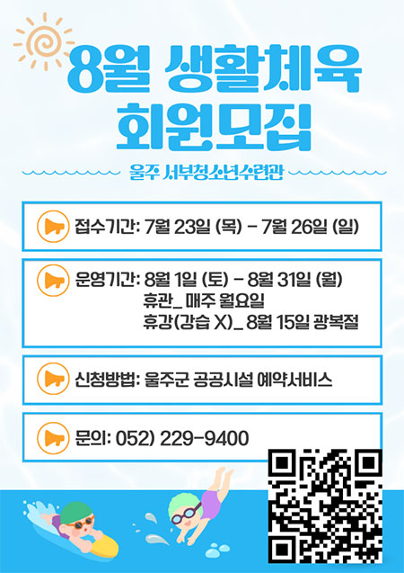 8월 생활체육 회원모집'