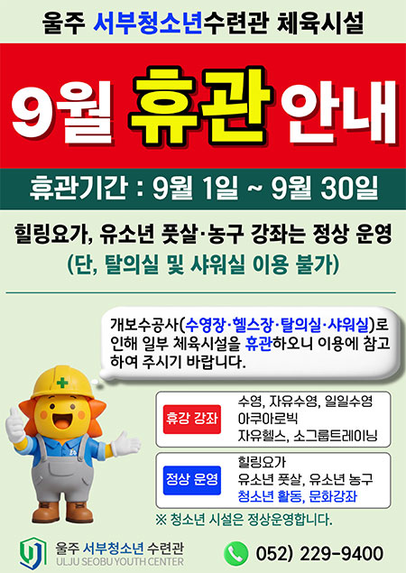 9월 휴관안내'