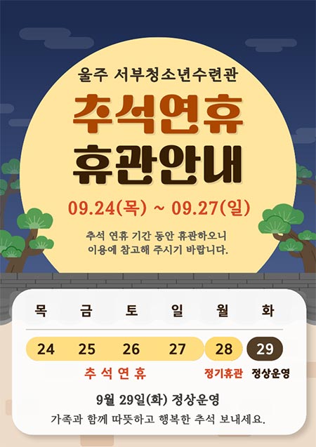 추석휴관안내