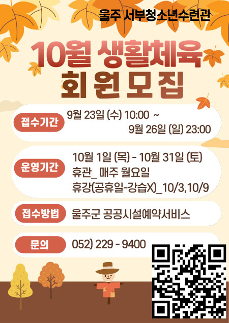 10월 생활체육 회원모집'