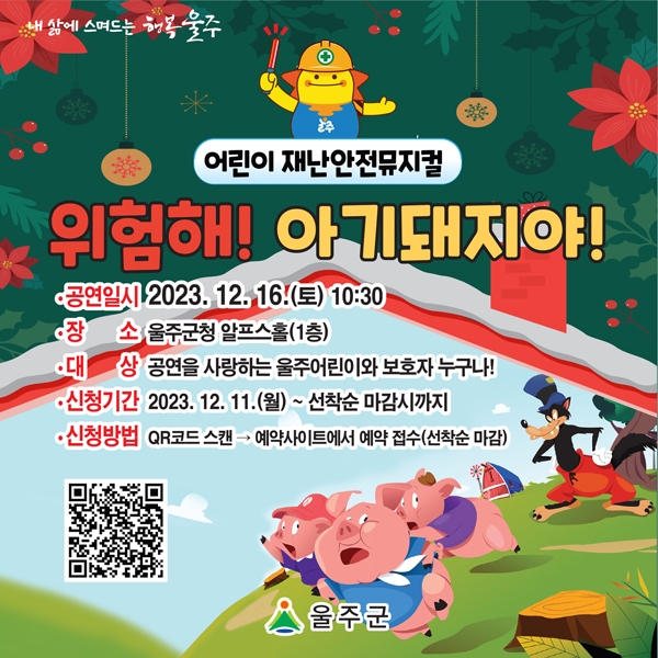 어린이 재난안전뮤지컬 '위험해! 아기돼지야!'