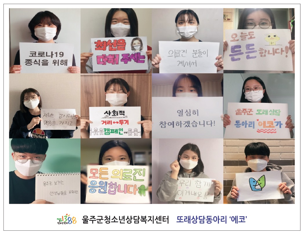 또래상담동아리,울주군 보건소 응원메세지 전달