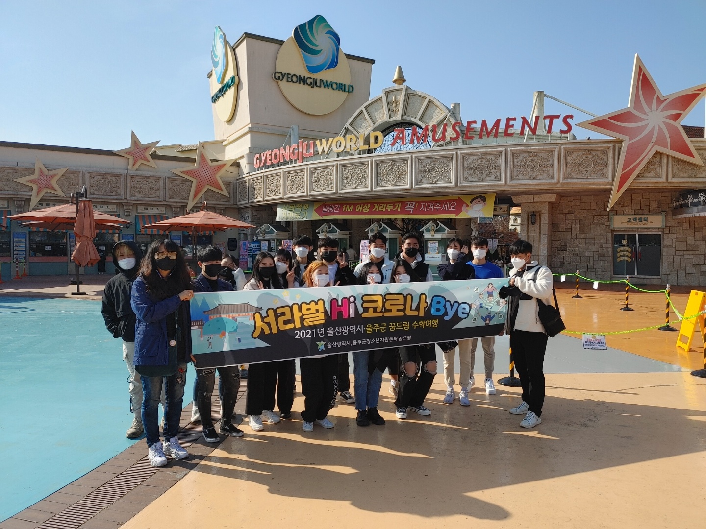 울산시,울주군 연합 수학여행 캠프 서라벌 Hi, 코로나 Bye