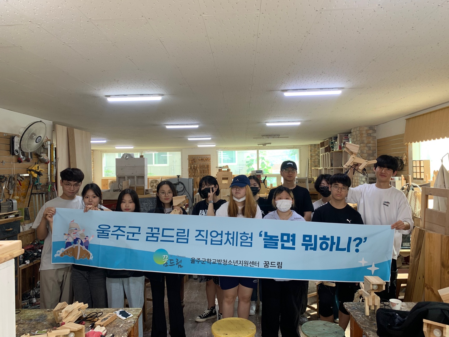 울주군 꿈드림 직업체험 놀면뭐하니