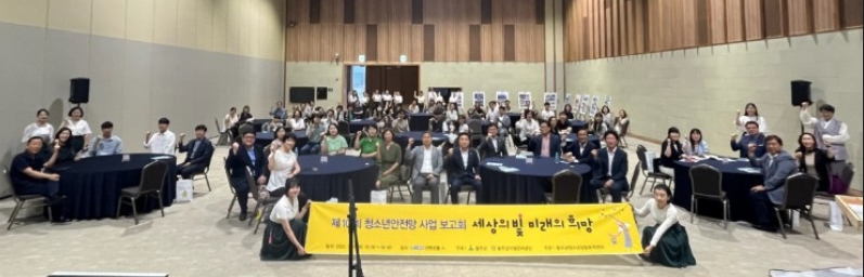 제10회 청소년안전망 사업보고회
