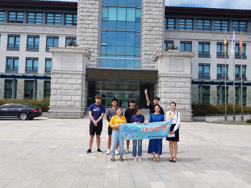 학교 밖 청소년 대학탐방캠프