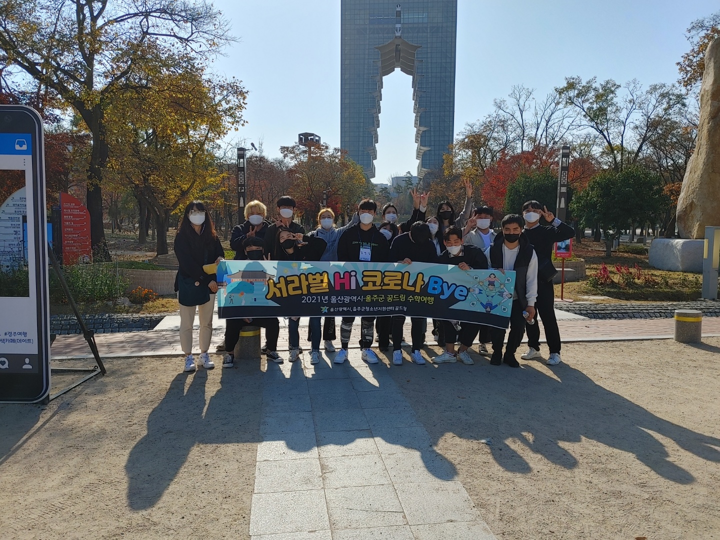 울산시,울주군 연합 수학여행 캠프 서라벌 Hi, 코로나 Bye