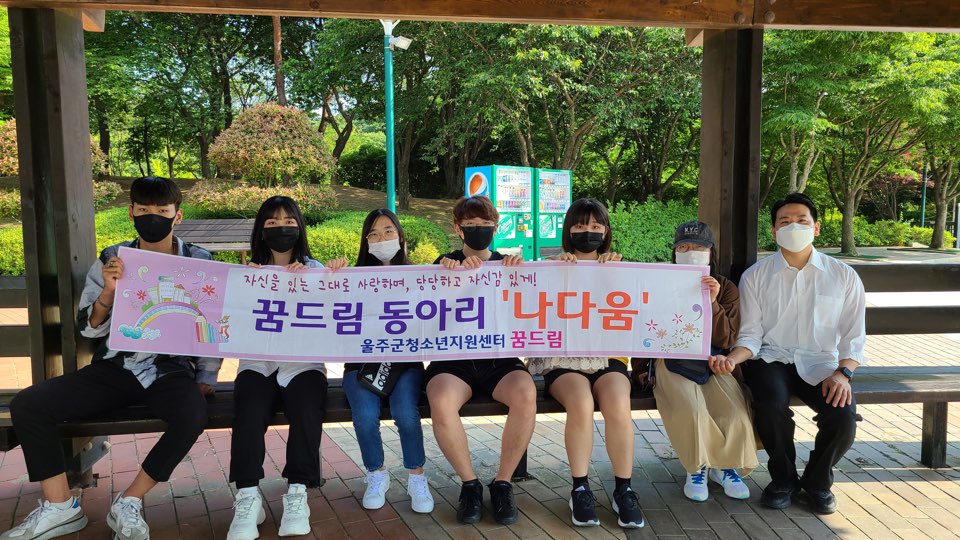 울주군 꿈드림 나다움 동아리