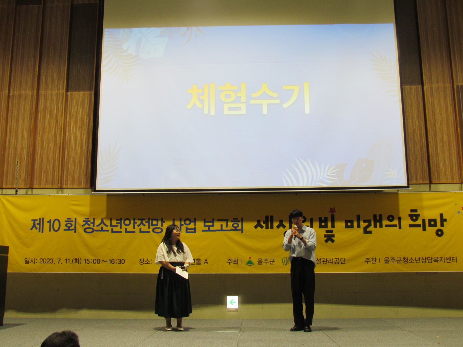 제10회 청소년안전망 사업보고회