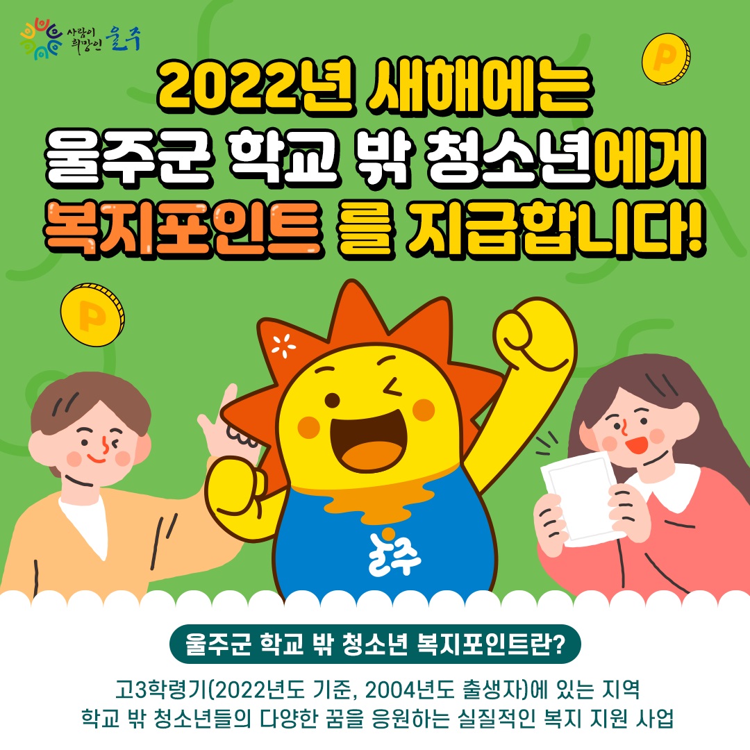 울주군 학교 밖 청소년 복지포인트 지원사업 안내