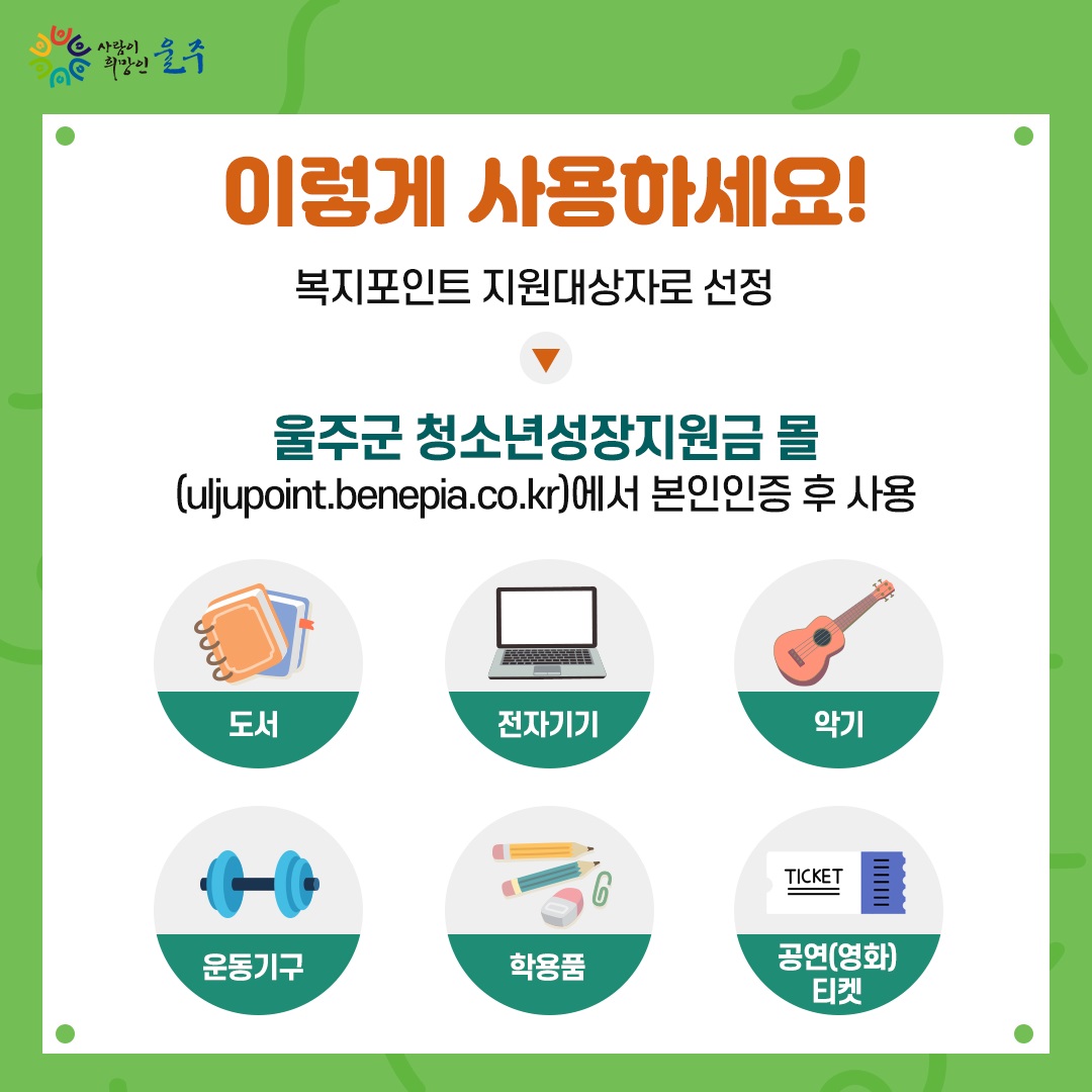 울주군 학교 밖 청소년 복지포인트 지원사업 안내