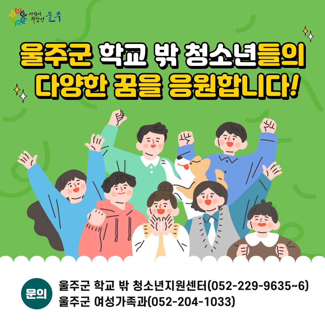 울주군 학교 밖 청소년 복지포인트 지원사업 안내