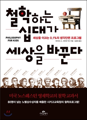 [책소개] 철학하는 십대가 세상을 바꾼다