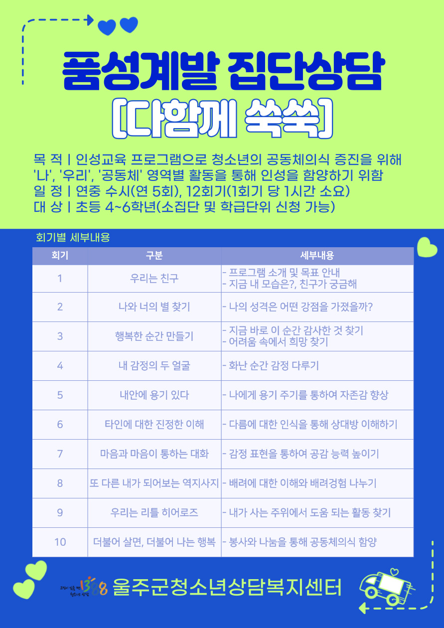 품성계발 집단상담[다함께 쑥쑥]
