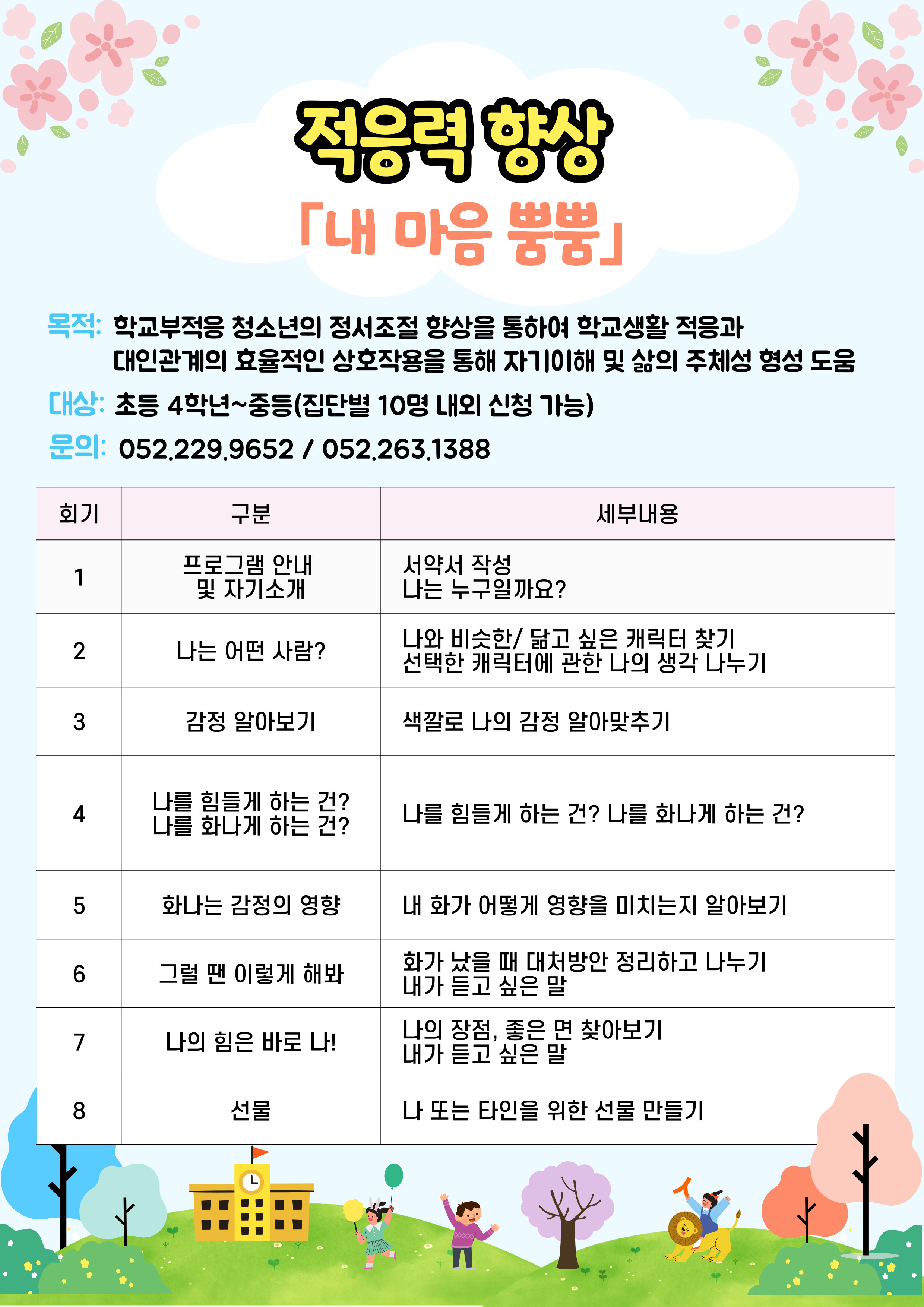 적응력향상프로그램「내 마음 뿜뿜」
