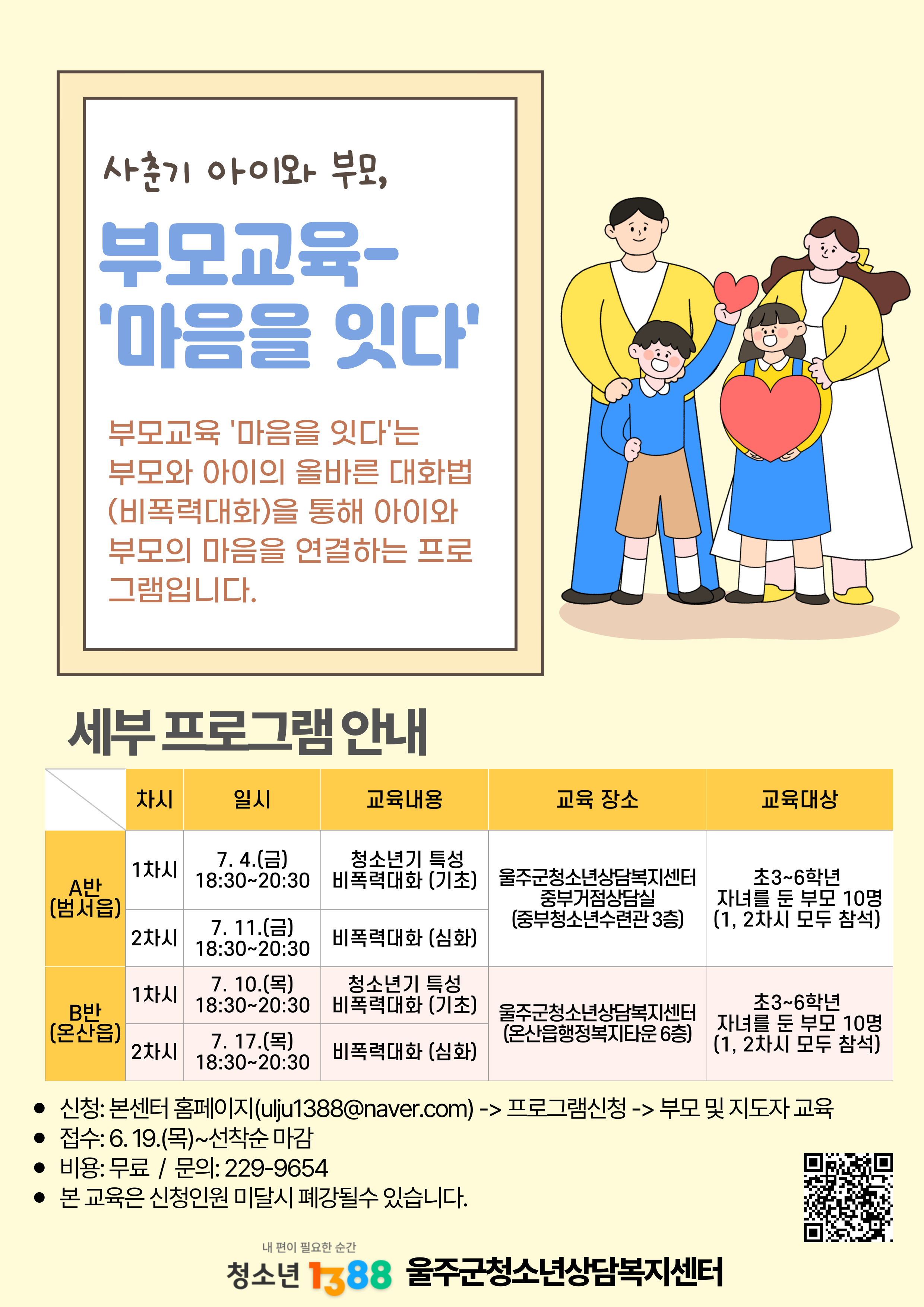2025. 부모교육 마음을 잇다-범서읍(A반)