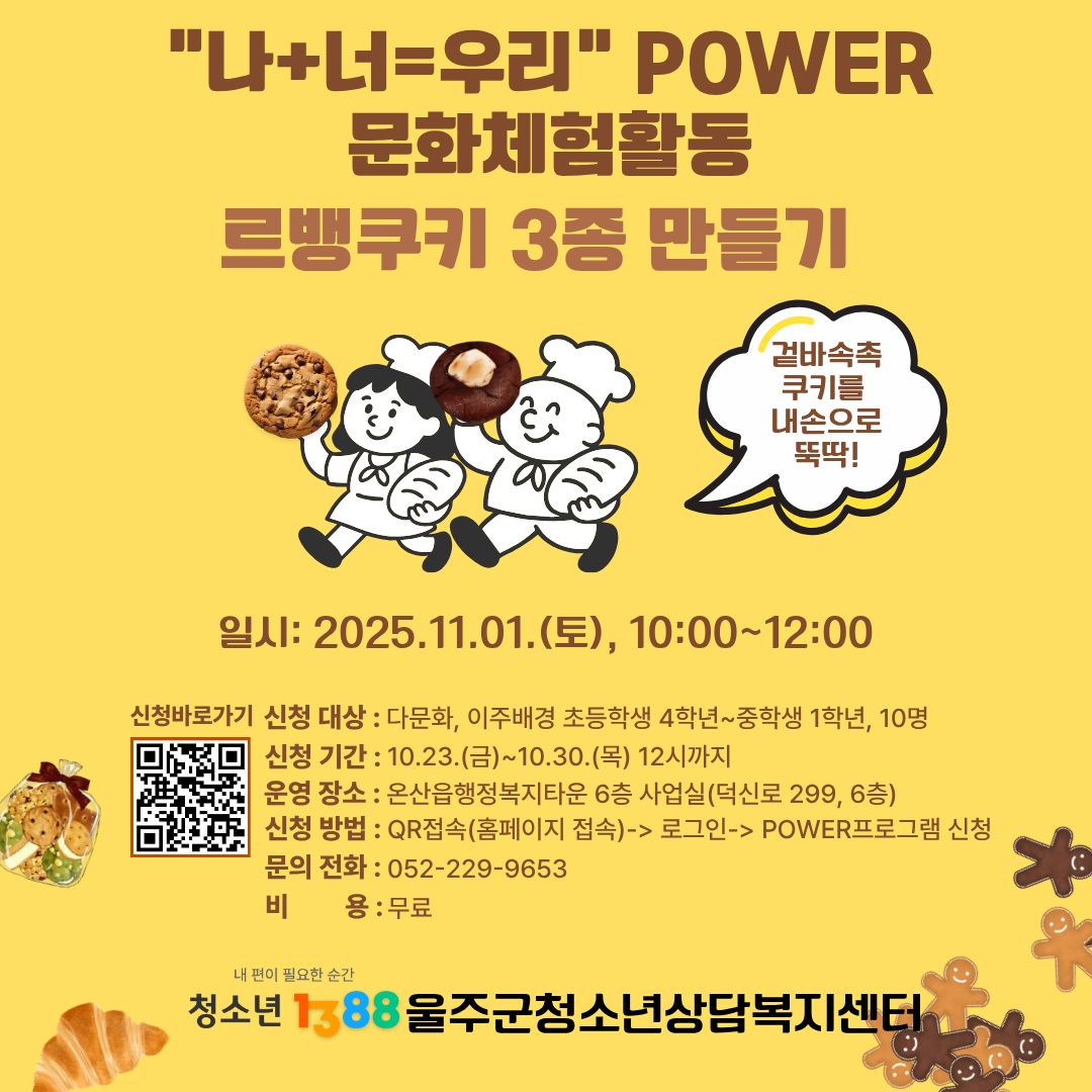 나+너=우리 문화체험 프로그램(르뱅쿠키 3종 만들기)