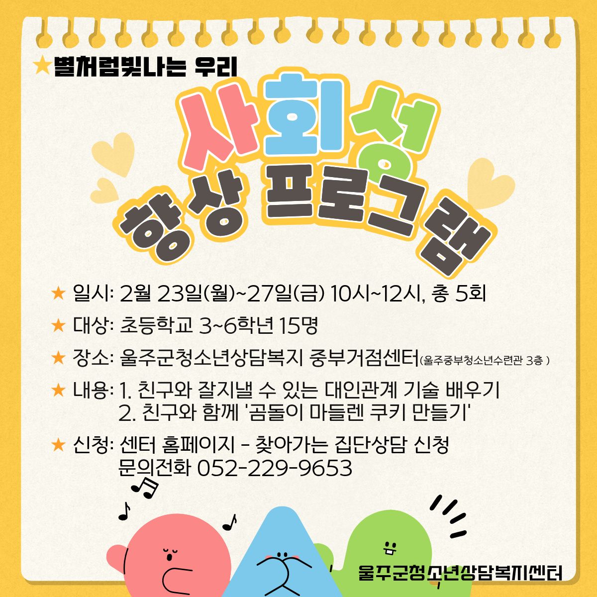 2026년 별처럼빛나는우리 - 사회성 향상프로그램 1차(구영)