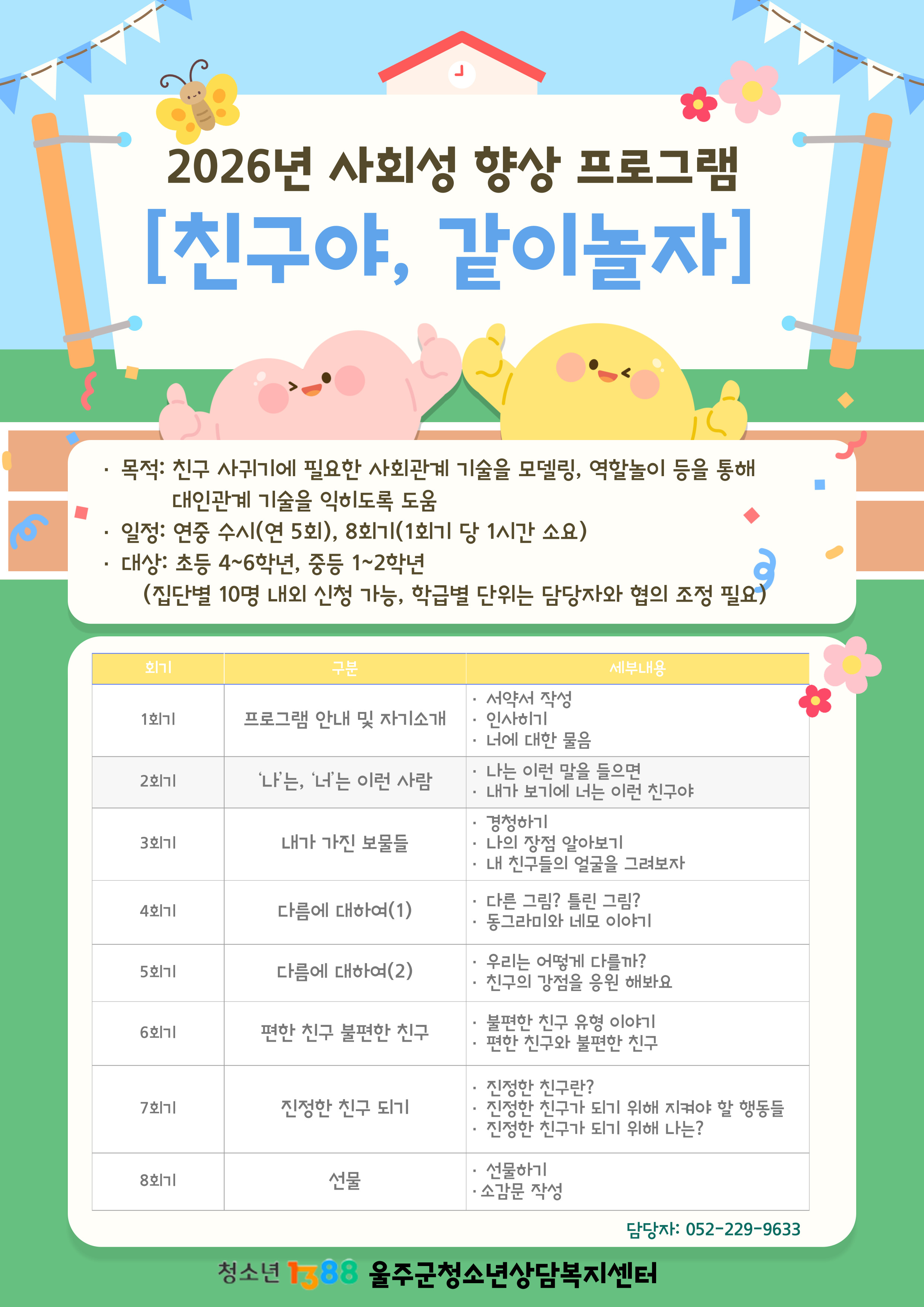 2026년 사회성향상 집단상담[친구야 놀자]