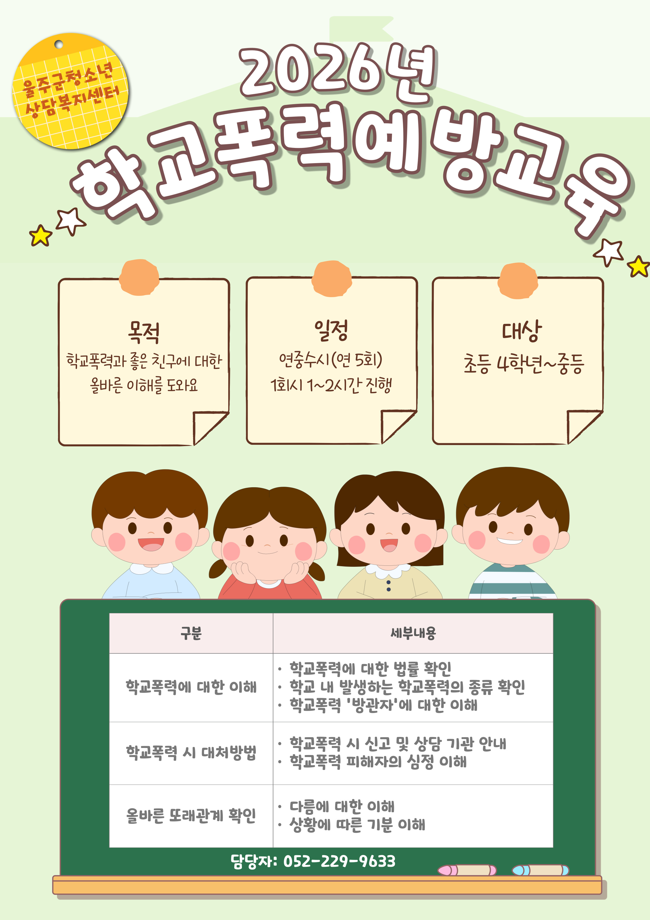 2026년 학교폭력예방교육