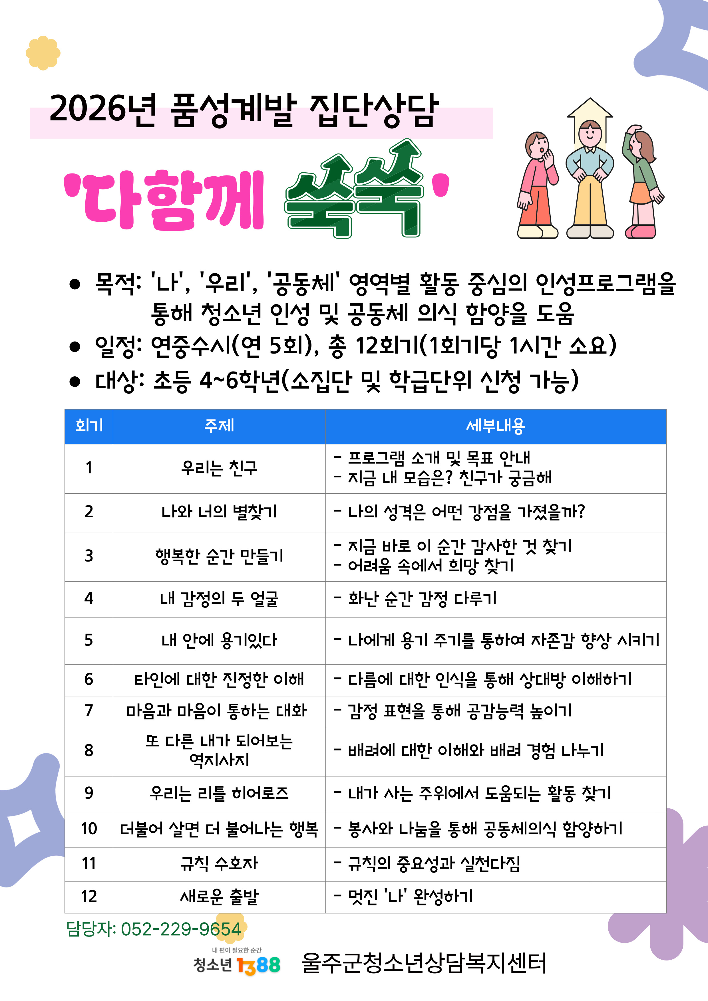 2026년 품성계발 집단상담 [다함께 쑥쑥]